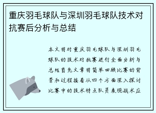 重庆羽毛球队与深圳羽毛球队技术对抗赛后分析与总结