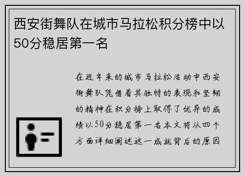 西安街舞队在城市马拉松积分榜中以50分稳居第一名