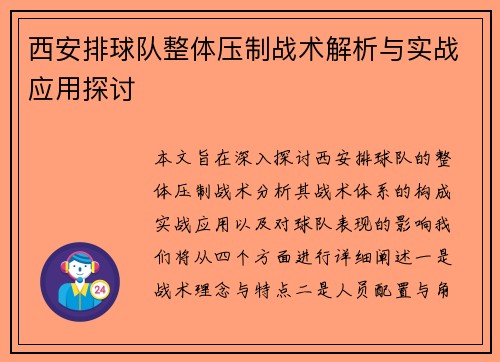 西安排球队整体压制战术解析与实战应用探讨