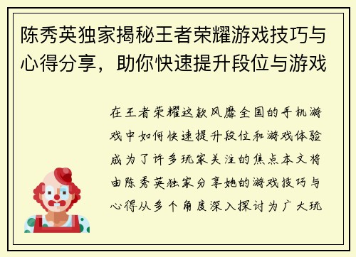 陈秀英独家揭秘王者荣耀游戏技巧与心得分享，助你快速提升段位与游戏体验
