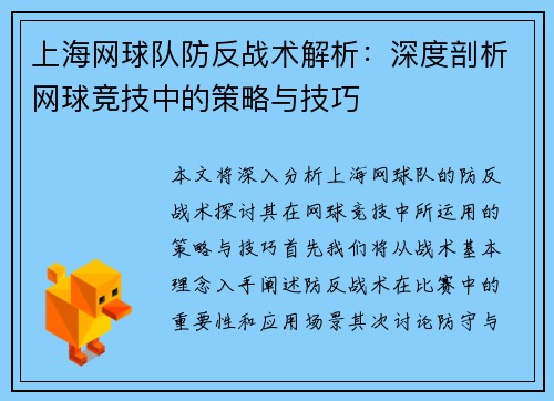 上海网球队防反战术解析：深度剖析网球竞技中的策略与技巧