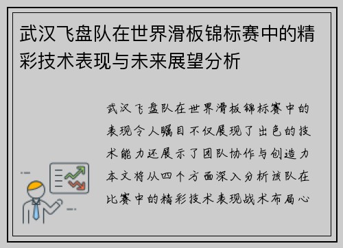 武汉飞盘队在世界滑板锦标赛中的精彩技术表现与未来展望分析