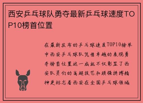 西安乒乓球队勇夺最新乒乓球速度TOP10榜首位置