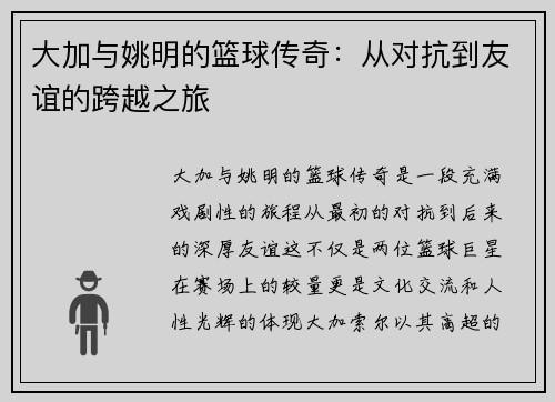 大加与姚明的篮球传奇：从对抗到友谊的跨越之旅