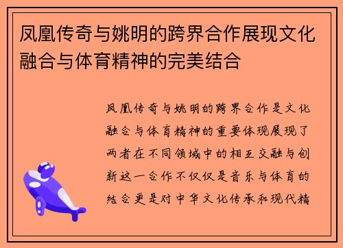 凤凰传奇与姚明的跨界合作展现文化融合与体育精神的完美结合