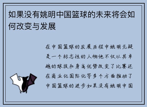 如果没有姚明中国篮球的未来将会如何改变与发展